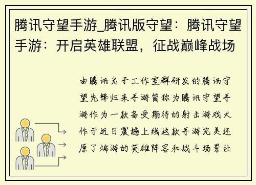 腾讯守望手游_腾讯版守望：腾讯守望手游：开启英雄联盟，征战巅峰战场