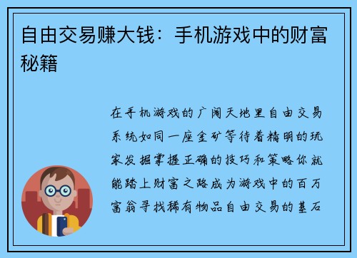 自由交易赚大钱：手机游戏中的财富秘籍