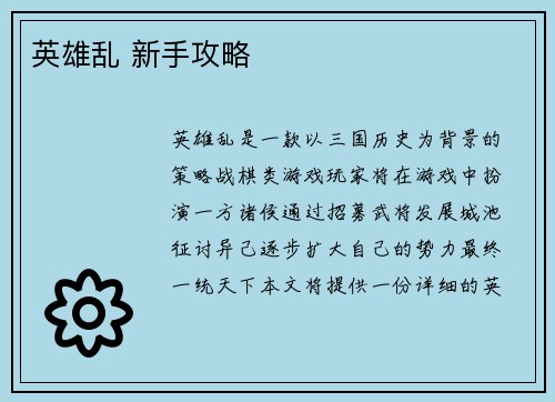 英雄乱 新手攻略