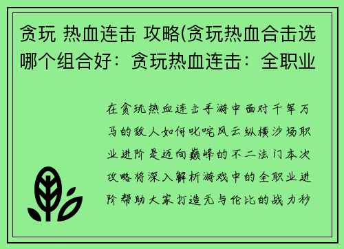 贪玩 热血连击 攻略(贪玩热血合击选哪个组合好：贪玩热血连击：全职业进阶攻略，秒杀BOSS不是梦)