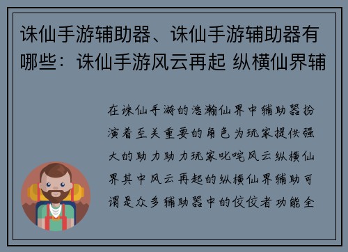 诛仙手游辅助器、诛仙手游辅助器有哪些：诛仙手游风云再起 纵横仙界辅助相伴