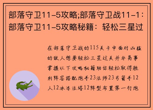 部落守卫11-5攻略;部落守卫战11-1：部落守卫11-5攻略秘籍：轻松三星过关