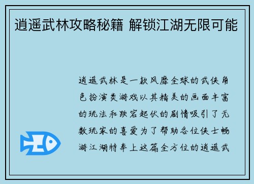 逍遥武林攻略秘籍 解锁江湖无限可能