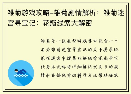 雏菊游戏攻略-雏菊剧情解析：雏菊迷宫寻宝记：花瓣线索大解密