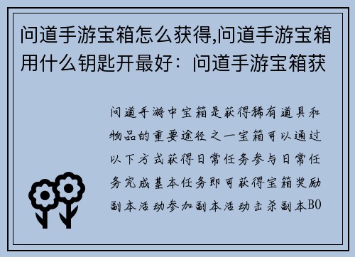 问道手游宝箱怎么获得,问道手游宝箱用什么钥匙开最好：问道手游宝箱获取攻略：亲测秘籍轻松开箱