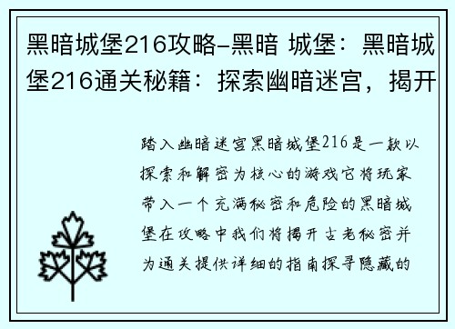 黑暗城堡216攻略-黑暗 城堡：黑暗城堡216通关秘籍：探索幽暗迷宫，揭开古老秘密