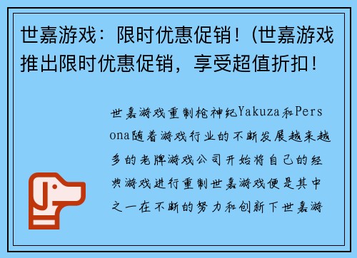 世嘉游戏：限时优惠促销！(世嘉游戏推出限时优惠促销，享受超值折扣！)