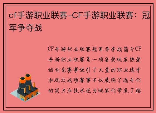 cf手游职业联赛-CF手游职业联赛：冠军争夺战