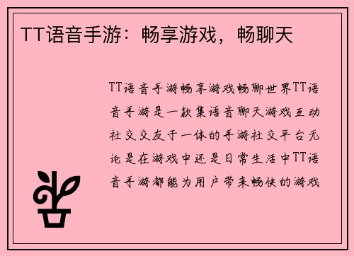 TT语音手游：畅享游戏，畅聊天