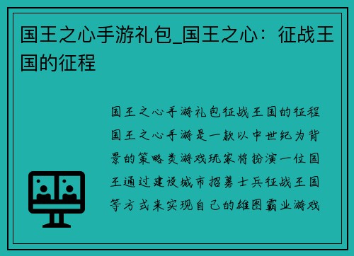 国王之心手游礼包_国王之心：征战王国的征程