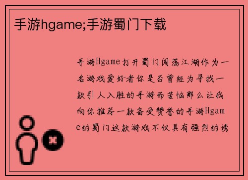 手游hgame;手游蜀门下载