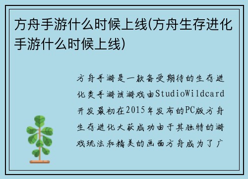 方舟手游什么时候上线(方舟生存进化手游什么时候上线)