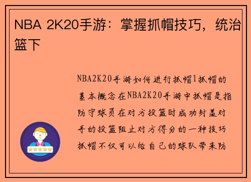 NBA 2K20手游：掌握抓帽技巧，统治篮下