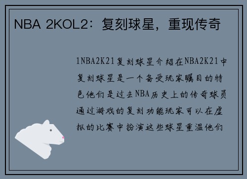 NBA 2KOL2：复刻球星，重现传奇