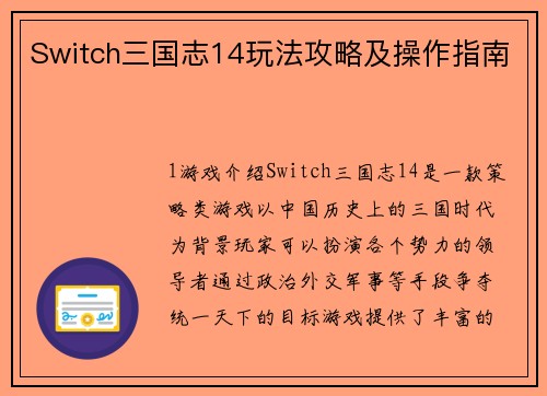 Switch三国志14玩法攻略及操作指南