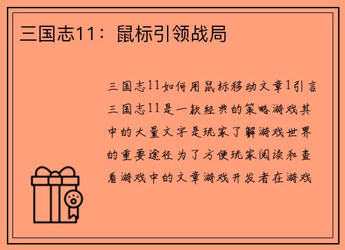 三国志11：鼠标引领战局