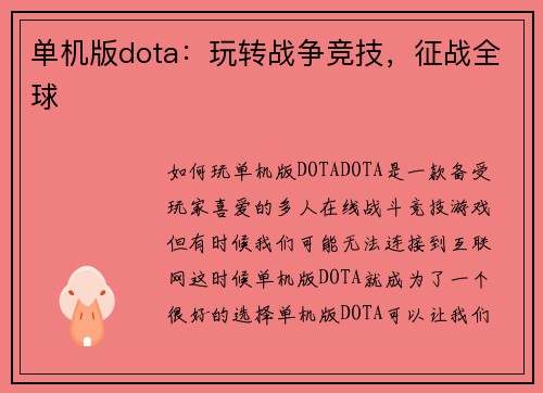 单机版dota：玩转战争竞技，征战全球