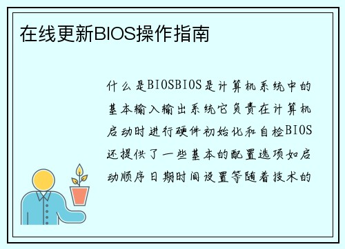 在线更新BIOS操作指南