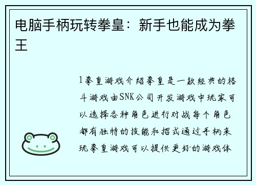 电脑手柄玩转拳皇：新手也能成为拳王