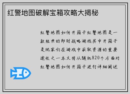 红警地图破解宝箱攻略大揭秘