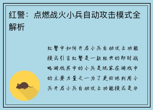 红警：点燃战火小兵自动攻击模式全解析