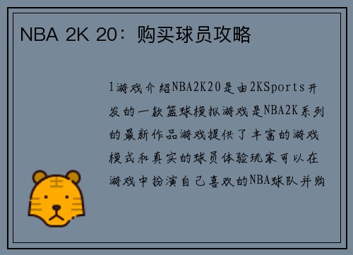 NBA 2K 20：购买球员攻略