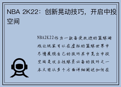 NBA 2K22：创新晃动技巧，开启中投空间