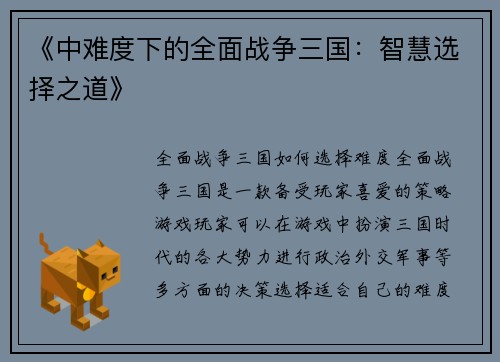 《中难度下的全面战争三国：智慧选择之道》