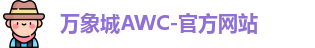 万象城AWC